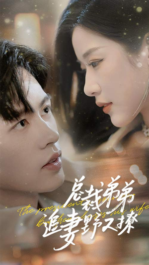 【总裁弟弟追妻野又撩】70集短剧免费在线赏视