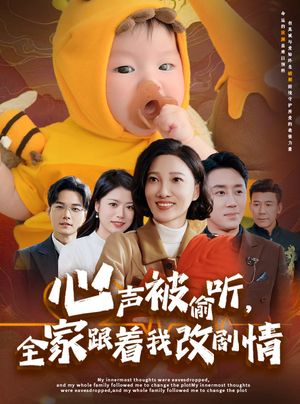 【心声被偷听全家跟着我改剧情】63集精彩短剧免费览看