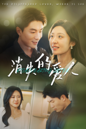 【消失的爱人】40集短剧免费全集线上看
