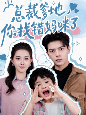 【总裁爹地，你找错妈咪了】69集精彩短剧在线观