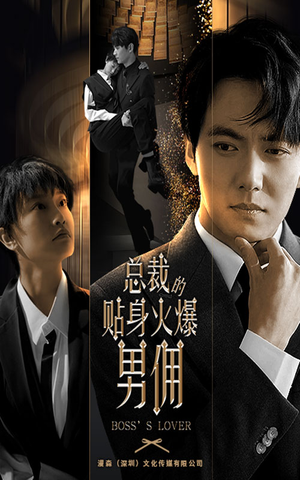 【总裁的贴身火爆男佣】80集短剧在线免费赏看