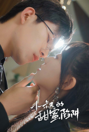 小叔的甜蜜陷阱（66集）免费看短剧全集