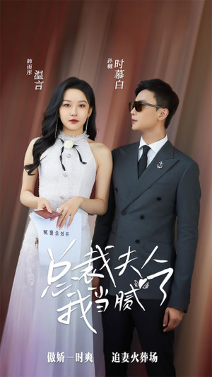 【总裁夫人我当腻了】98集免费短剧全集赏观