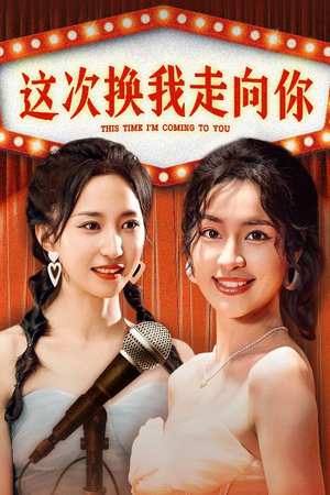 【这次换我走向你】75集短剧全集免费在线览