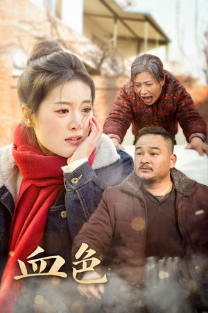 【血色亲情】30集短剧全集免费在线看