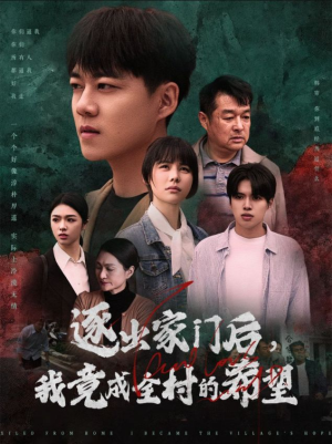 【逐出家门后，我竟成全村的希望】30集短剧全集无广告在线看