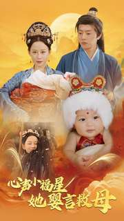 【心声小福星她婴言救母】95集在线短剧免费全集观