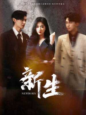 【新生】100集短剧免费在线品看