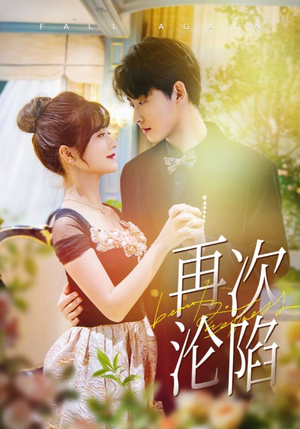 【再次沦陷】80集高清短剧免费畅看全集