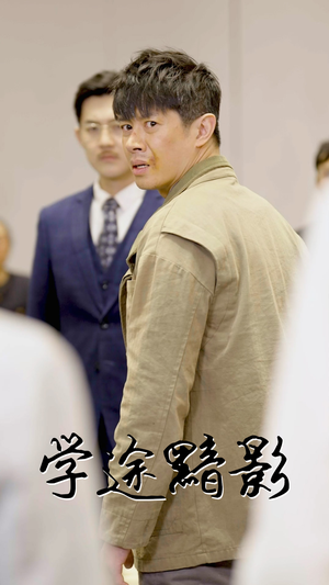 【学途黯影】31集短剧线上全集免费览