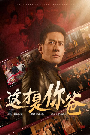 【这才是你爸&除夕订婚之父为子狂】51集短剧免费全集在线赏
