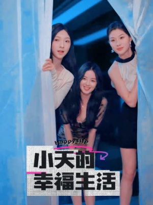 【小天的幸福生活】95集短剧在线免费观看