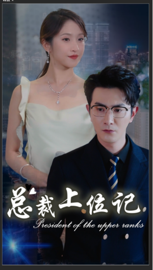 【总裁上位记】80集短剧全集免费随心看