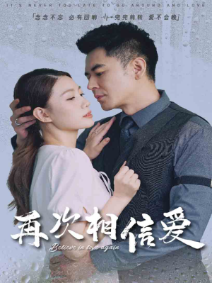 【再次相信爱】64集精彩短剧在线免费看