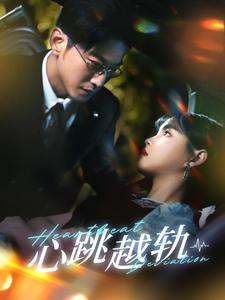 【心跳越轨】免费在线99集短剧全集观享