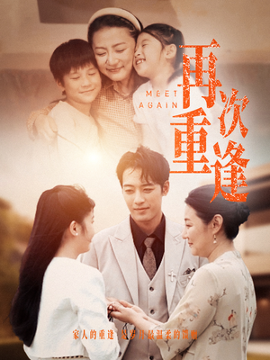 【再次重逢】70集免费短剧全剧观看