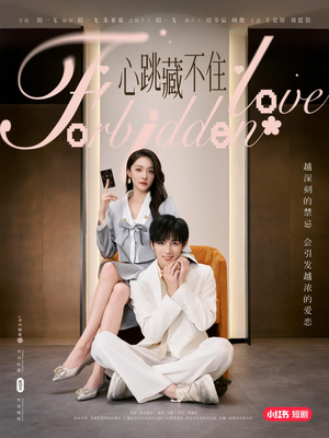 【心跳藏不住】30集短剧全集免费观览