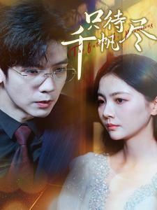 【只待千帆尽】40集精彩短剧免费观