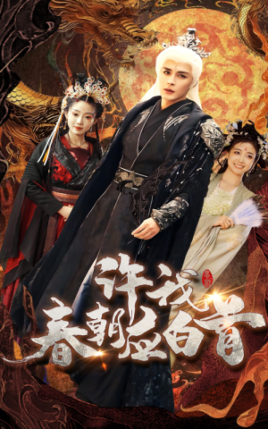 【许我春朝应白首】36集短剧免费在线完整看