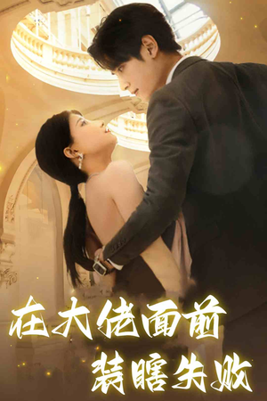 【在大佬面前装瞎失败】80集短剧在线免费欢看