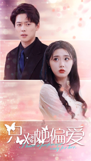 【只对她偏爱】99集在线短剧免费畅看