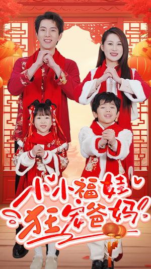 【萌宝她有锦鲤运】83集短剧全集在线赏看