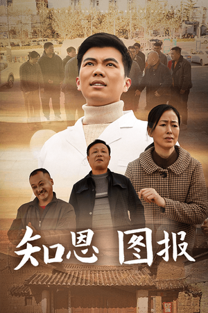 【知恩图报】30集短剧全集在线免费览