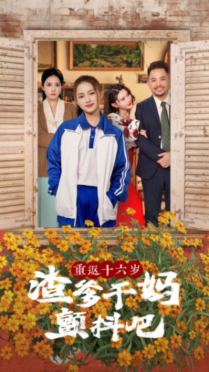 【重返十六岁渣爹干妈颤抖吧】100集短剧免费畅看全集