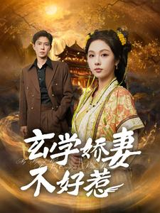 【玄学娇妻不好惹】101集免费短剧全集直看