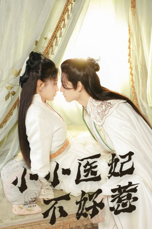 【小小医妃不好惹】59集短剧免费高清在线看