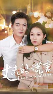 【丈夫的谎言】36集免费在线短剧全集看