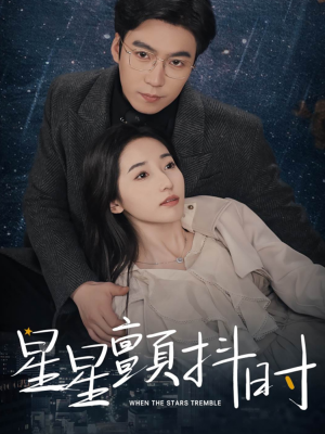 【星星颤抖时】60集短剧免费在线完整收看