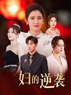 【主妇的逆袭】39集短剧免费在线细看