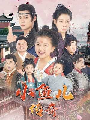 【小鱼儿传奇】64集短剧免费完整观