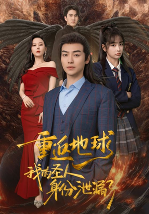 【重返地球，我的圣人身份泄露了】91集短剧全集免费在线观