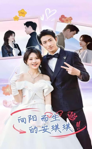 【向阳而生的安琪琪】56集短剧资源在线赏看
