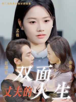 【丈夫的双面人生】30集短剧在线免费全集瞧