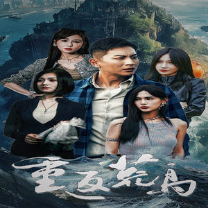 【重返荒岛】60集免费短剧在线全集播放