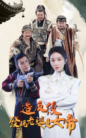 【造反后发现老婆是女帝】63集在线短剧免费享看