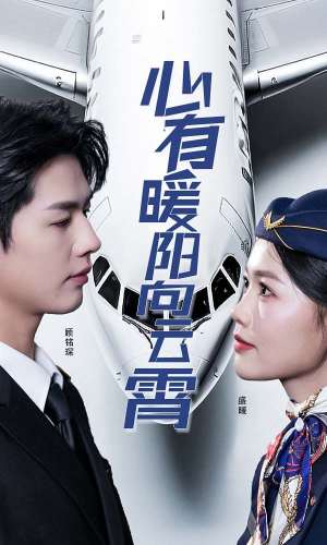 【心有暖阳向云霄】36集短剧全集在线观瞧