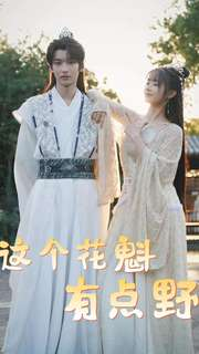 【这个花魁有点野】100集短剧免费全集观瞧