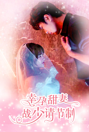 【幸孕甜妻战少请节制】80集短剧全集免费看不停