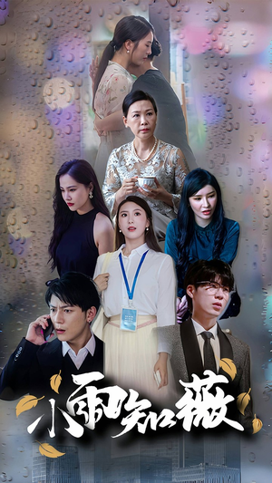 【小雨知薇】80集在线短剧免费高清畅看