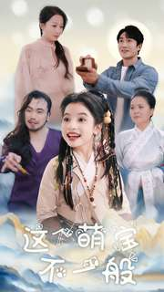 【这个萌宝不一般】100集短剧全集免费看