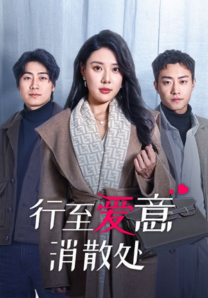 【行至爱意消散处】44集精彩短剧免费线上看