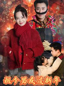 【租个男友过新年】32集短剧免费全集观享