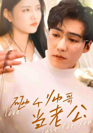 【砸个帅哥当老公】97集免费在线短剧览看