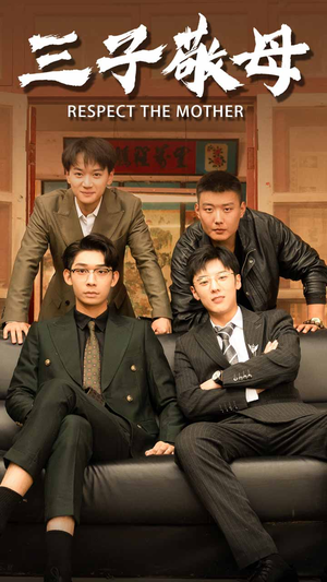 【孝字当头】68集短剧夸克网盘免费看