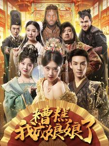 【糟糕我成娘娘了】76集免费短剧全集速看