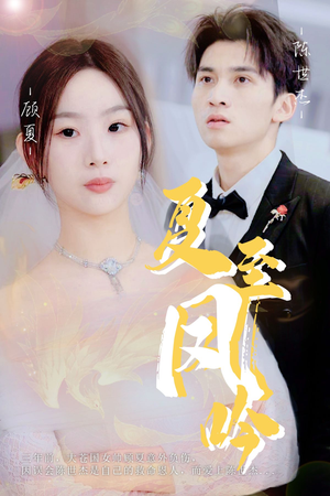 【夏至凤吟】60集高清短剧全集免费播放